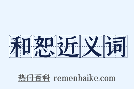 和恕近义词是什么意思的图片